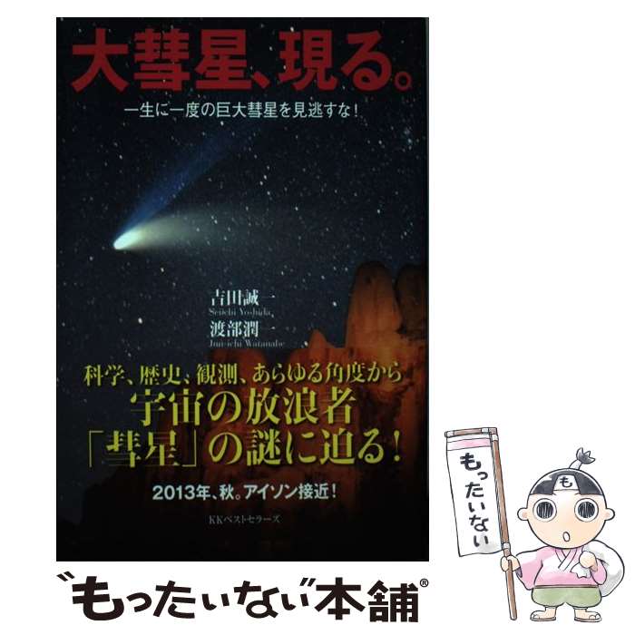 【中古】 大彗星、現る。 一生に一度の巨大彗星を見逃すな！ / 吉田 誠一, 渡部 潤一 / ベストセラーズ [単行本]【メール便送料無料】【あす楽対応】