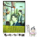 【中古】 つれづれ 北野坂探偵舎 2 / ヒノモト円時 / KADOKAWA/エンターブレイン コミック 【メール便送料無料】【あす楽対応】