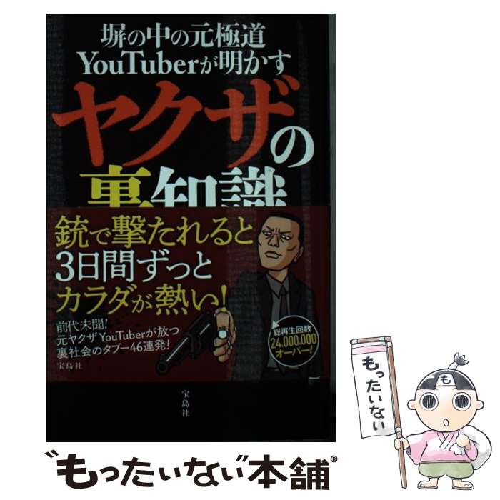 【中古】 塀の中の元極道YouTuberが明かすヤクザの裏知識 / 懲役 太郎 / 宝島社 [単行本]【メール便送料無料】【あす楽対応】