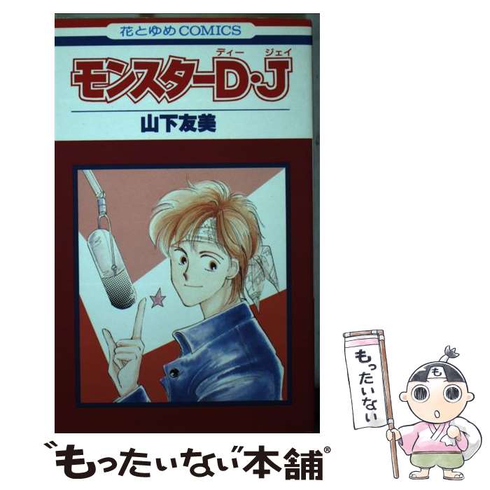 【中古】 モンスターD・J / 山下 友美 / 白泉社 [コミック]【メール便送料無料】【最短翌日配達対応】