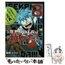  異世界の主役は我々だ！ 8 / 加茂 ユウジ / KADOKAWA 