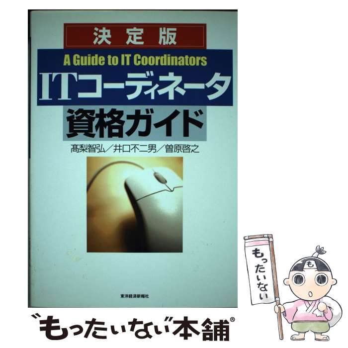 【中古】 ITコーディネータ資格ガイド 決定版 / 高梨 智弘 / 東洋経済新報社 [単行本]【メール便送料無料】【あす楽対応】