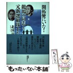 【中古】 開拓使にいた！龍馬の同志と元新選組隊士たち / 北国 諒星 / 北海道出版企画センター [単行本]【メール便送料無料】【あす楽対応】