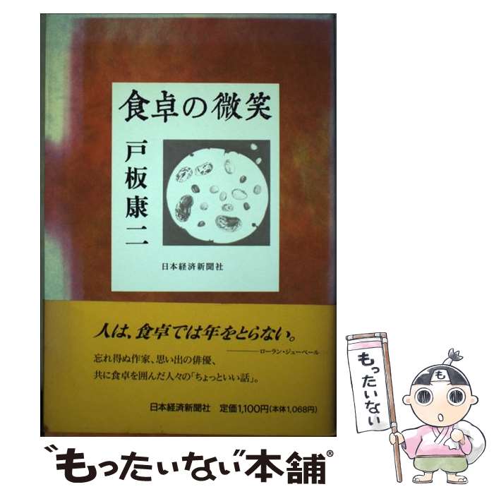 【中古】 食卓の微笑/日経BPM 日本経済新聞出版本部 /戸板康二 / 戸板 康二 / 日本経済新聞出版 [単行..