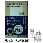 【中古】 水道、再び公営化！ 欧州・水の闘いから日本が学ぶこと / 岸本 聡子 / 集英社 [新書]【メール便送料無料】【あす楽対応】