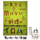  いまさら聞けない料理のイロハ / 栗山 真由美 / 技術評論社 