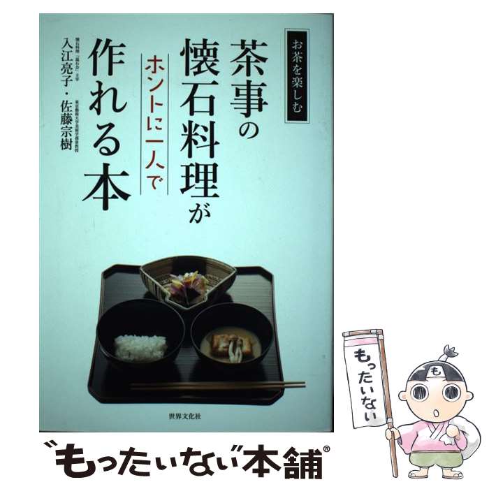 【中古】 茶事の懐石料理がホントに一人で作れる本 / 入江 亮子, 佐藤 宗樹 / 世界文化社 [単行本]【メ..