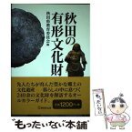 【中古】 秋田の有形文化財 / 秋田県教育委員会 / 無明舎出版 [単行本（ソフトカバー）]【メール便送料無料】【あす楽対応】