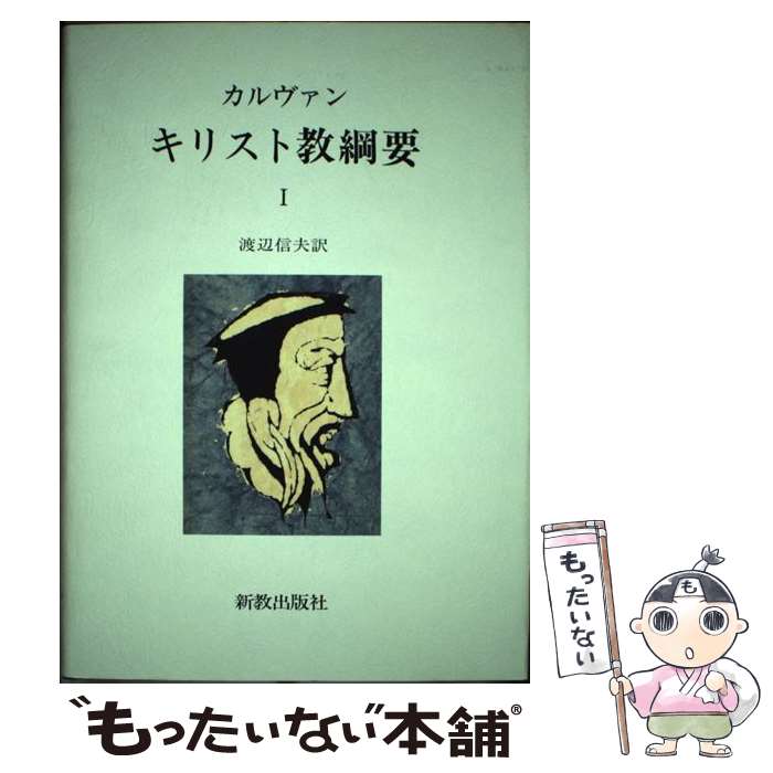 【中古】 キリスト教綱要 1 復刊 / 新教出版社 / 新教出版社 [ペーパーバック]【メール便送料無料】【..
