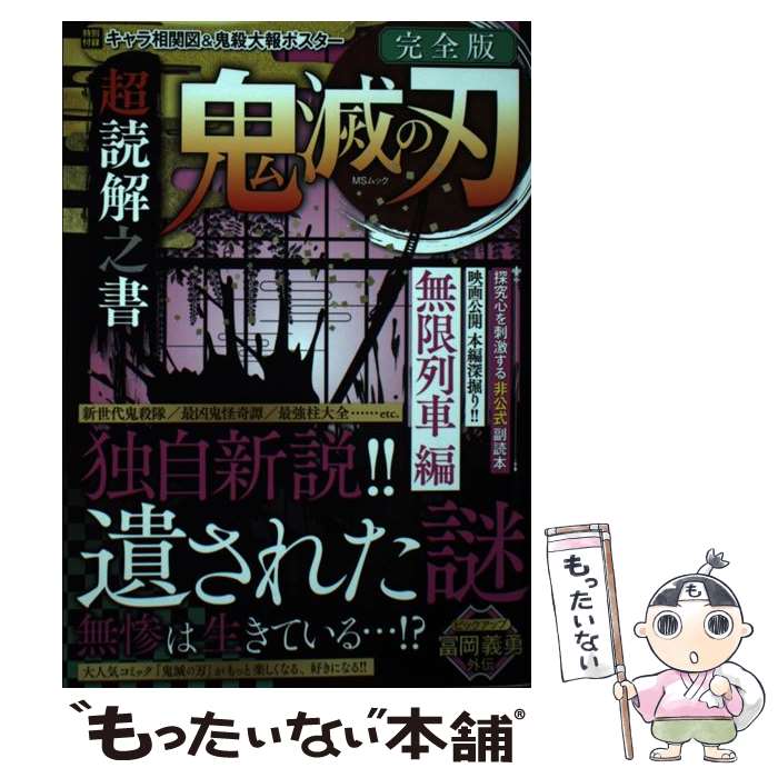 【中古】 鬼滅の刃超読解之書 / メディアソフト / メディアソフト [ムック]【メール便送料無料】【最短..
