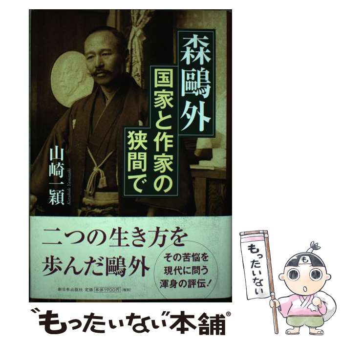 【中古】 森鴎外 国家と作家の狭間で / 山崎 一穎 / 新日本出版社 [単行本]【メール便送料無料】【最短..