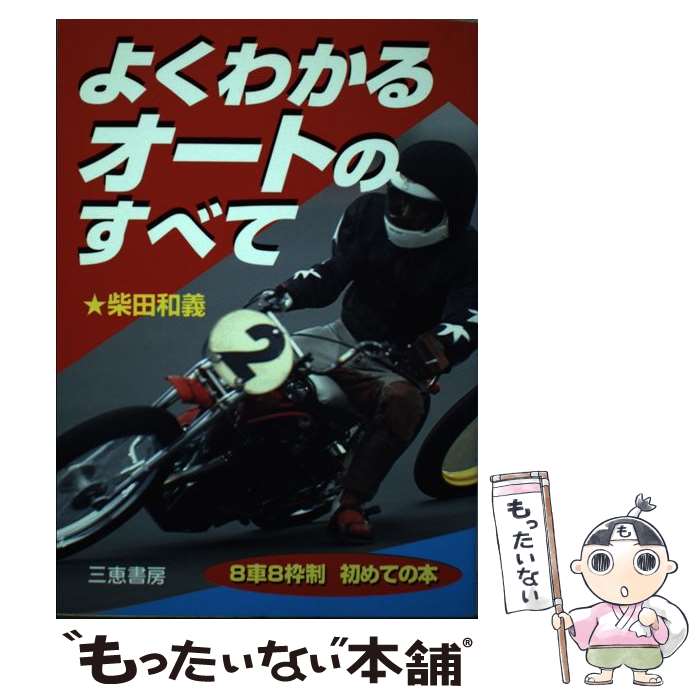 【中古】 よくわかるオートのすべて / 柴田 和義 / 三恵書房 [単行本]【メール便送料無料】【最短翌日..