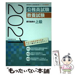 【中古】 鹿児島県の上級 2021年度版 / 公務員試験研究会 / 協同出版 [単行本]【メール便送料無料】【あす楽対応】