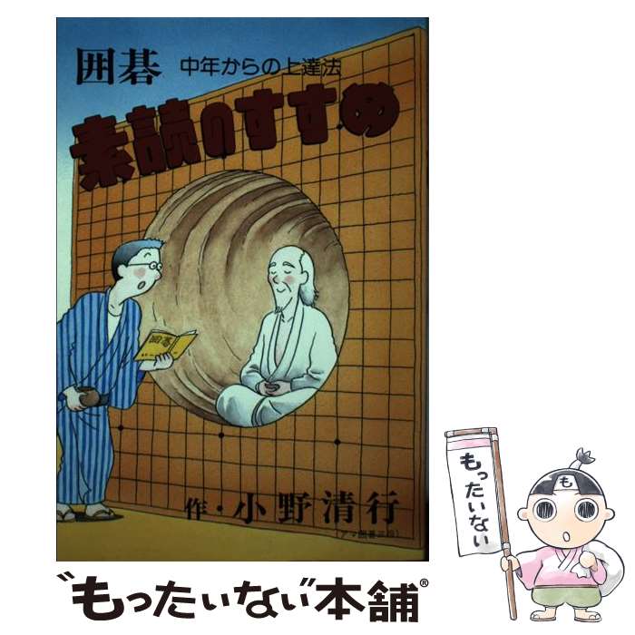 【中古】 囲碁・素読のすすめ 中年からの上達法 / 小野清行 / 講談社ビジネスパートナーズ [単行本]【メール便送料無料】【あす楽対応】