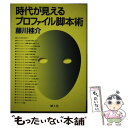 【中古】 時代が見えるプロファイル脚本術 / 藤川 桂介 / 映人社 単行本 【メール便送料無料】【あす楽対応】