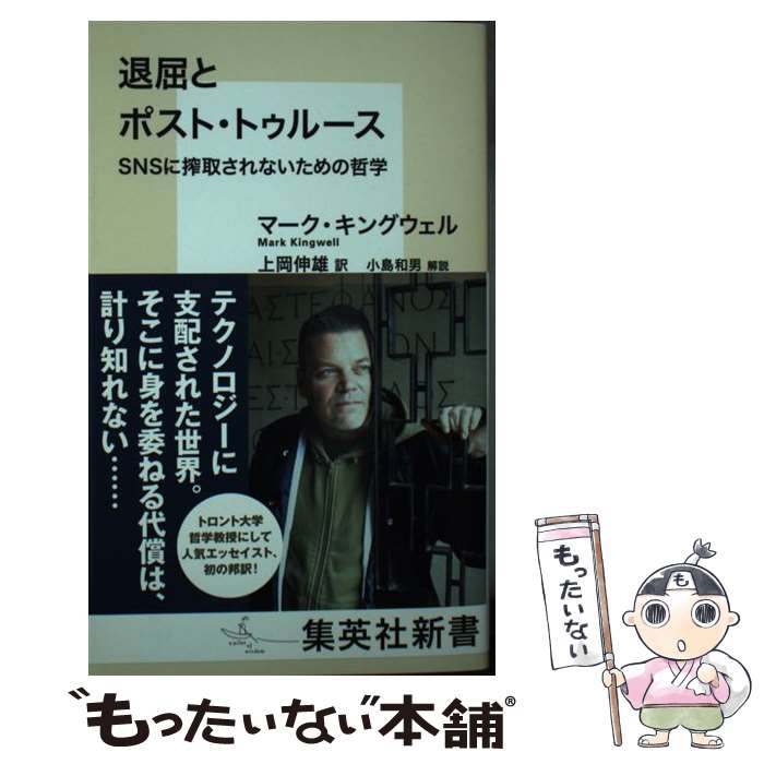 【中古】 退屈とポスト・トゥルース SNSに搾取されないための哲学 / マーク・キングウェル, 小島 和男, 上岡 伸雄 / 集英社 [新書]【メール便送料無料】【最短翌日配達対応】