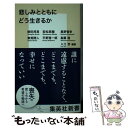  悲しみとともにどう生きるか / 柳田 邦男, 若松 英輔, 星野 智幸, 東畑 開人, 平野 啓一郎, 島薗 進, 入江 杏 / 集英社 