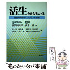 【中古】 活生のまちをつくる 自由時間都市における人と地域 / 渡部 與四郎, 伊藤 滋, 小栗 幸夫 / ぎょうせい [単行本]【メール便送料無料】【あす楽対応】