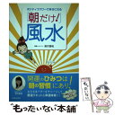  「朝だけ！」風水 ポジティブパワーで幸せになる / 紫月 香帆 / 池田書店 