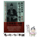 【中古】 幕末会津藩松平容保の慟哭 北方領土を守った男たちの最期 / 鈴木荘一 / 勉誠出版 新書 【メール便送料無料】【あす楽対応】