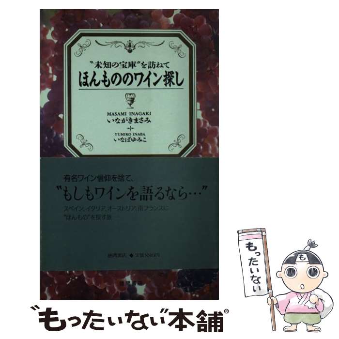 【中古】 ほんもののワイン探し “未知の宝庫”を訪ねて / いながき まさみ, いなば ゆみこ / 徳間書店 [..