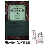 【中古】 ほんもののワイン探し “未知の宝庫”を訪ねて / いながき まさみ, いなば ゆみこ / 徳間書店 [新書]【メール便送料無料】【あす楽対応】