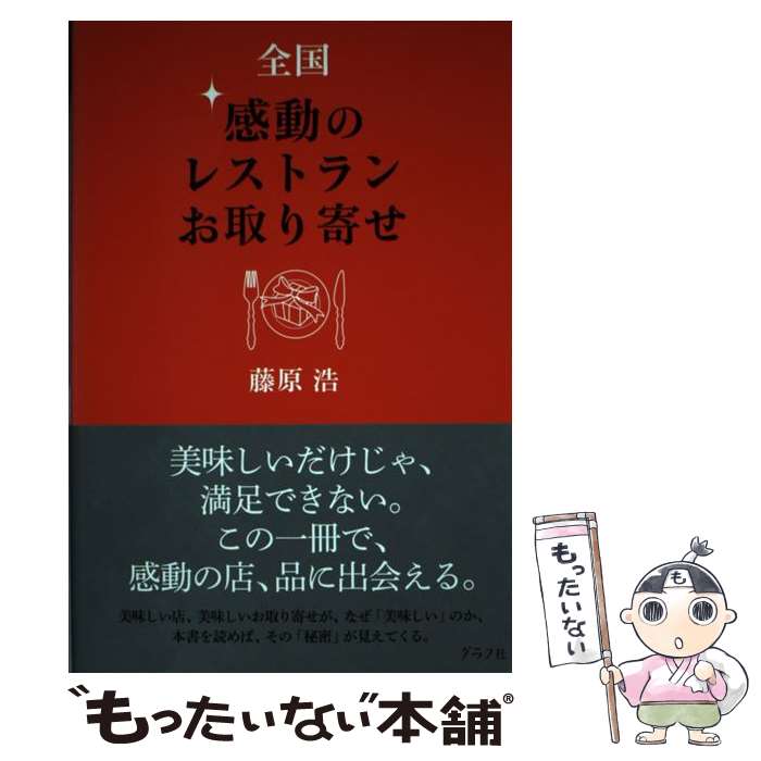 楽天もったいない本舗　楽天市場店【中古】 全国感動のレストラン・お取り寄せ / 藤原浩 / グラフ社 [単行本]【メール便送料無料】【あす楽対応】