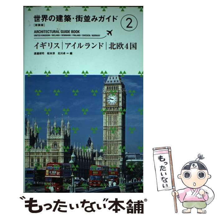 著者：渡邉 研司出版社：エクスナレッジサイズ：単行本（ソフトカバー）ISBN-10：4767812534ISBN-13：9784767812533■こちらの商品もオススメです ● 世界の建築・街並みガイド（1）新装版 / 羽生修二, 入江正之, 西山マルセーロ / エクスナレッジ [単行本（ソフトカバー）] ● 世界の建築・街並みガイド（4） / 田所 辰之介, 濱崎 良実, 矢代 真己 / エクスナレッジ [単行本] ■通常24時間以内に出荷可能です。※繁忙期やセール等、ご注文数が多い日につきましては　発送まで48時間かかる場合があります。あらかじめご了承ください。 ■メール便は、1冊から送料無料です。※宅配便の場合、2,500円以上送料無料です。※最短翌日配達ご希望の方は、宅配便をご選択下さい。※「代引き」ご希望の方は宅配便をご選択下さい。※配送番号付きのゆうパケットをご希望の場合は、追跡可能メール便（送料210円）をご選択ください。■ただいま、オリジナルカレンダーをプレゼントしております。■お急ぎの方は「もったいない本舗　お急ぎ便店」をご利用ください。最短翌日配送、手数料298円から■まとめ買いの方は「もったいない本舗　おまとめ店」がお買い得です。■中古品ではございますが、良好なコンディションです。決済は、クレジットカード、代引き等、各種決済方法がご利用可能です。■万が一品質に不備が有った場合は、返金対応。■クリーニング済み。■商品画像に「帯」が付いているものがありますが、中古品のため、実際の商品には付いていない場合がございます。■商品状態の表記につきまして・非常に良い：　　使用されてはいますが、　　非常にきれいな状態です。　　書き込みや線引きはありません。・良い：　　比較的綺麗な状態の商品です。　　ページやカバーに欠品はありません。　　文章を読むのに支障はありません。・可：　　文章が問題なく読める状態の商品です。　　マーカーやペンで書込があることがあります。　　商品の痛みがある場合があります。