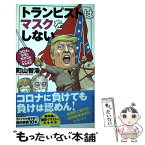 【中古】 トランピストはマスクをしない コロナとデモでカオスのアメリカ現地報告 / 町山 智浩 / 文藝春秋 [単行本]【メール便送料無料】【あす楽対応】