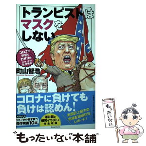 【中古】 トランピストはマスクをしない コロナとデモでカオスのアメリカ現地報告 / 町山 智浩 / 文藝春秋 [単行本]【メール便送料無料】【あす楽対応】