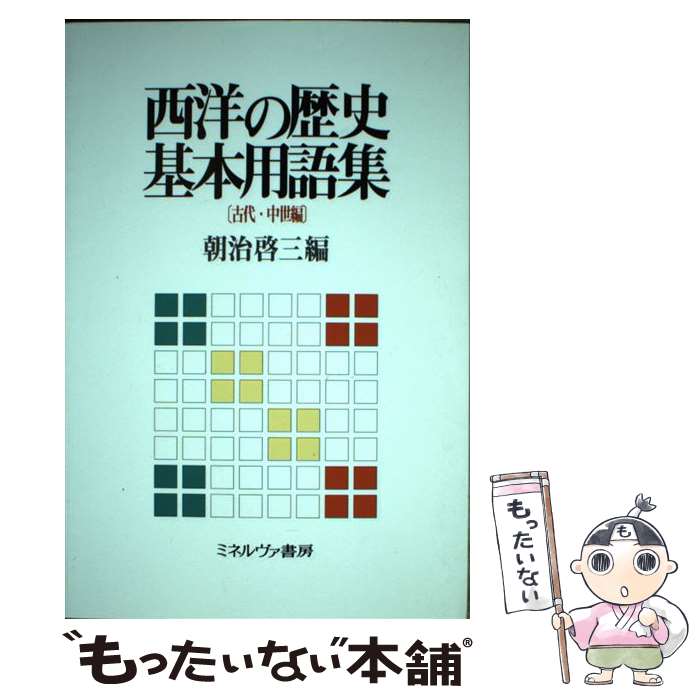 【中古】 西洋の歴史基本用語集（古代・中世編） / 朝治 啓三 / ミネルヴァ書房 [単行本]【メール便送..