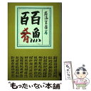 【中古】 百魚百肴 魚随筆 / 岩満 重孝 / みき書房 単行本 【メール便送料無料】【あす楽対応】