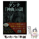 【中古】 誰も書かなかったダンテ『神曲』の謎 / ダンテの謎研究会 / 中経出版 文庫 【メール便送料無料】【あす楽対応】