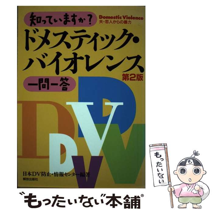  知っていますか？ドメスティック・バイオレンス一問一答第2版 / 日本DV防止 情報センター / 解放出版社 