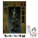 【中古】 絵で見る中国の歴史 第1巻 / キョウ 延明, 新倉 健 / 原書房 [単行本]【メール便送料無料】【あす楽対応】