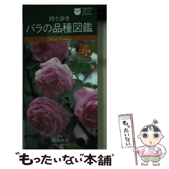 【中古】 持ち歩きバラの品種図鑑 色別234種 / 主婦の友社 / 主婦の友社 [新書]【メール便送料無料】【..