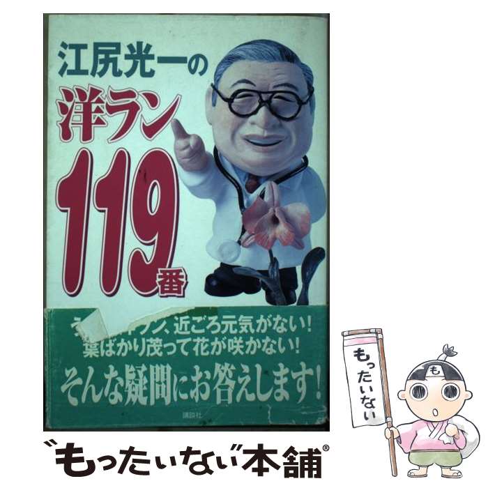 【中古】 江尻光一の洋ラン119番 / 江尻 光一 / 講談社 [単行本]【メール便送料無料】【あす楽対応】