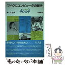  マイクロコンピュータの誕生 わが青春の4004 / 嶋 正利 / 岩波書店 