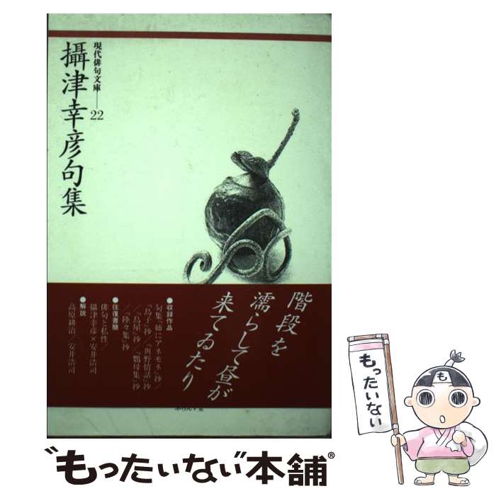 【中古】 摂津幸彦句集 / 攝津 幸彦 / ふらんす堂 単行本 【メール便送料無料】【最短翌日配達対応】