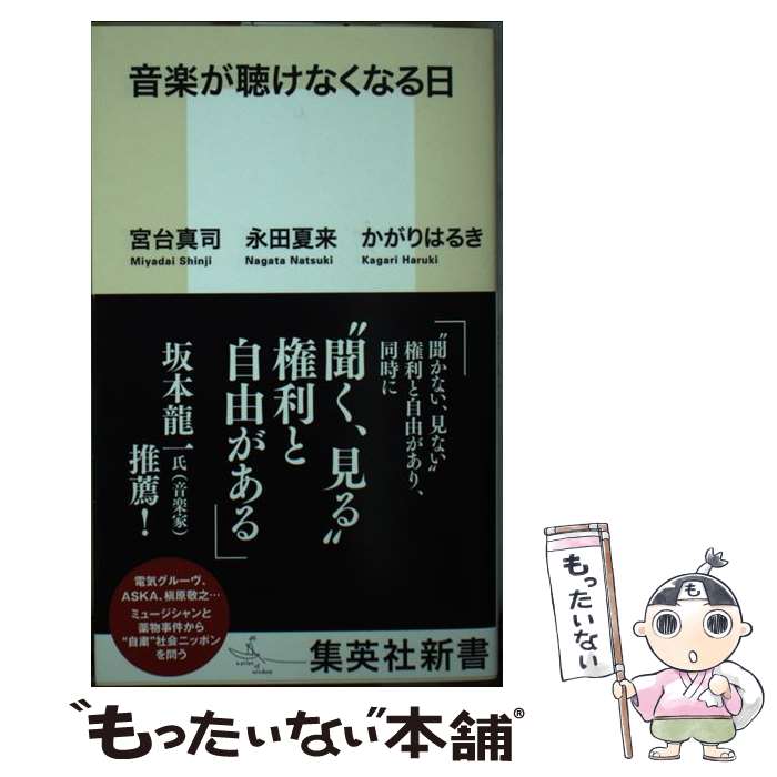 楽天もったいない本舗　楽天市場店【中古】 音楽が聴けなくなる日 / 宮台 真司, 永田 夏来, かがり はるき / 集英社 [新書]【メール便送料無料】【あす楽対応】