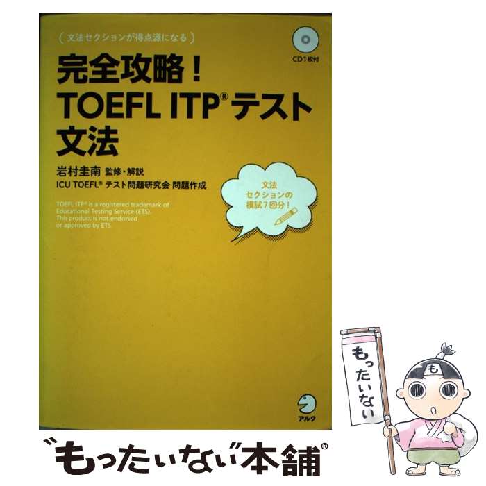 TOEFL - 【中古】 完全攻略！TOEFL　ITPテスト文法 / 岩村 圭南 / アルク [単行本]【メール便送料無料】【最短翌日配達対応】