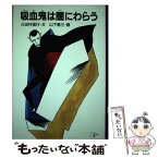 【中古】 吸血鬼は闇にわらう / 三田村 信行, 山下 勇三 / 国土社 [単行本]【メール便送料無料】【あす楽対応】