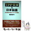 【中古】 TPP交渉と日米協議 日本政府の対応とアメリカの動向 / 服部 信司 / 農林統計協会 [単行本]【メール便送料無料】【あす楽対応】