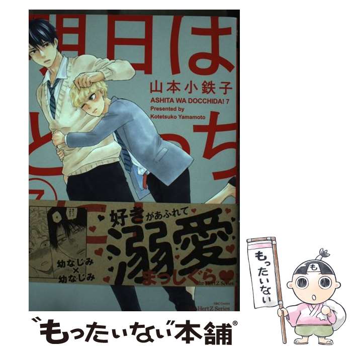 【中古】 明日はどっちだ！ 7 / 山本 小鉄子 / 大洋図書 [コミック]【メール便送料無料】【最短翌日配達対応】