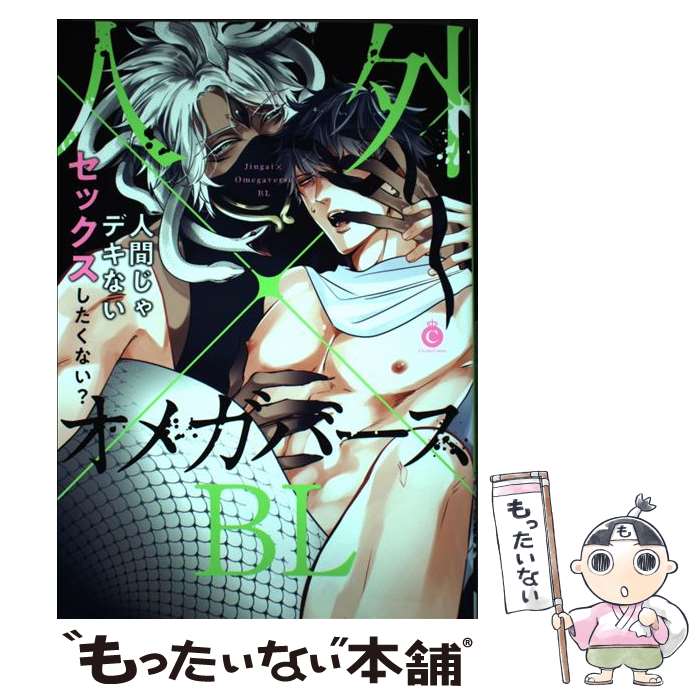 【中古】 人外×オメガバースBL / ときしば, あずたか, 加森キキ, 国原, doji, 日野原 ...