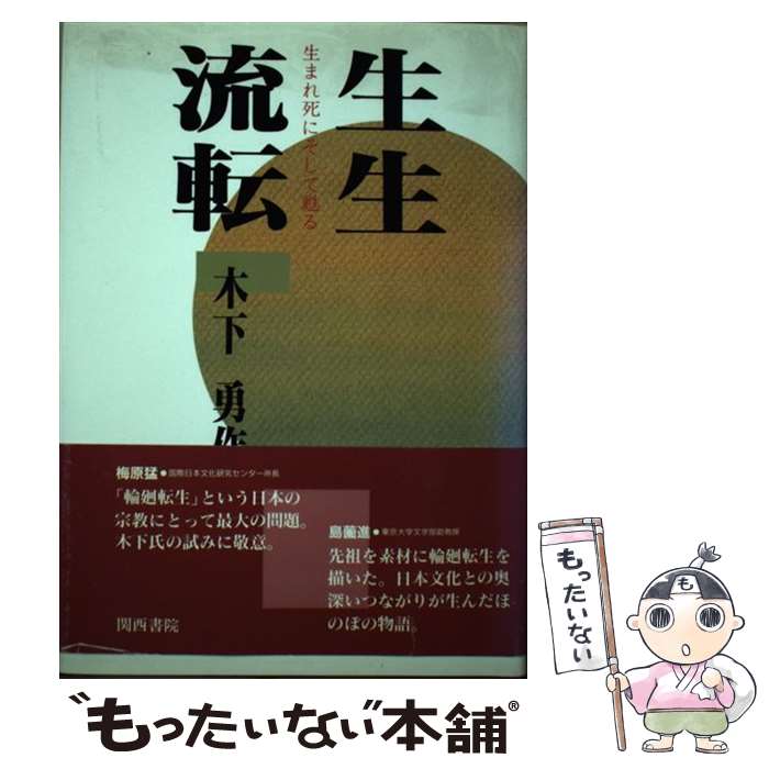 【中古】 生生流転 / 木下 勇作 / 関西書院 [単行本]【メール便送料無料】【あす楽対応】