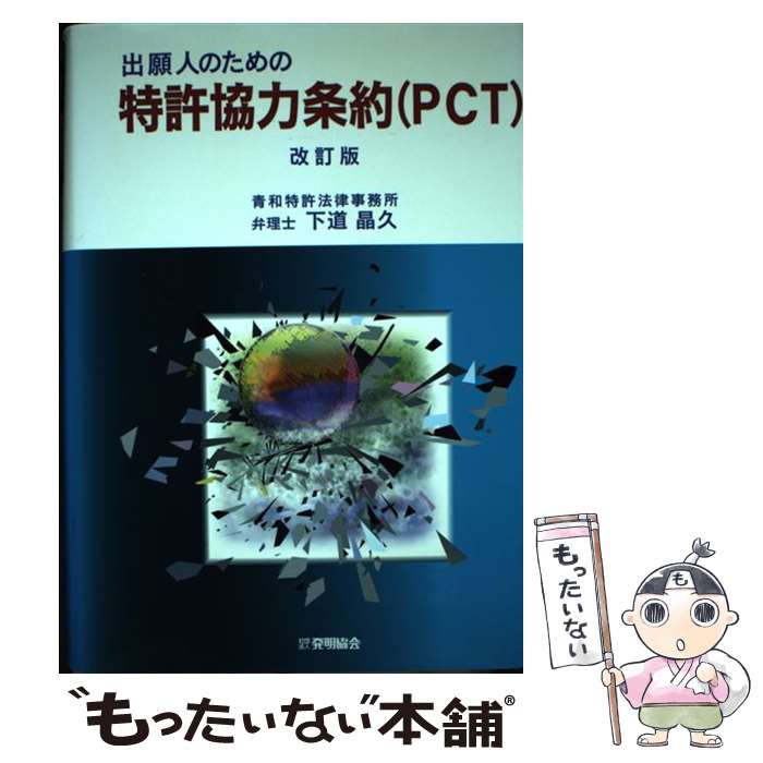 【中古】 出願人のための特許協力条約（PCT）改訂版 / 下道 晶久 / 発明協会 [単行本]【メール便送料無料】【最短翌日配達対応】