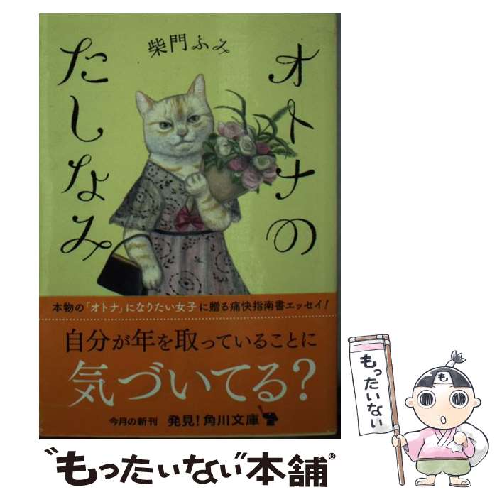 【中古】 オトナのたしなみ / 柴門 ふみ / KADOKAWA 文庫 【メール便送料無料】【あす楽対応】