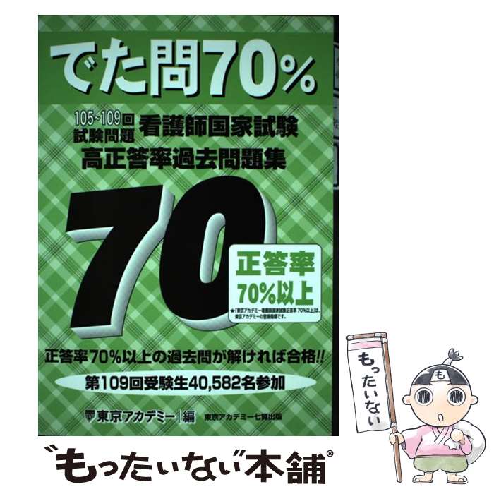 【中古】 看護師国家試験高正答率過去問題集 でた問70％ 105～109回試験問題 / 東京アカデミー / 東京アカデミー七賢出版 単行本 【メール便送料無料】【あす楽対応】