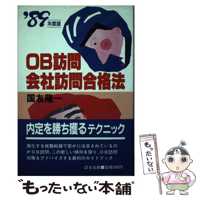 【中古】 OB訪問・会社訪問合格法 ’89年度版 / 国友 隆一 / ぱる出版 [単行本]【メール便送料無料】【あす楽対応】